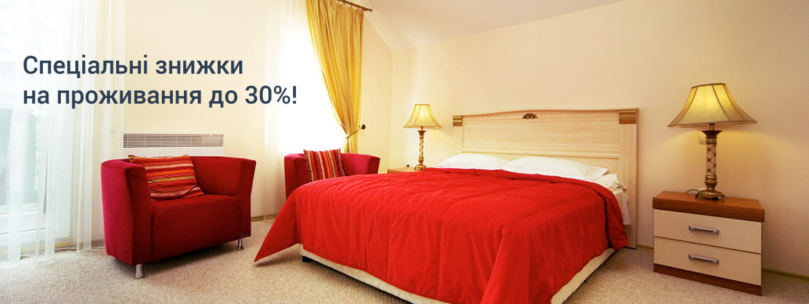 Знижки на проживання  до 30%!