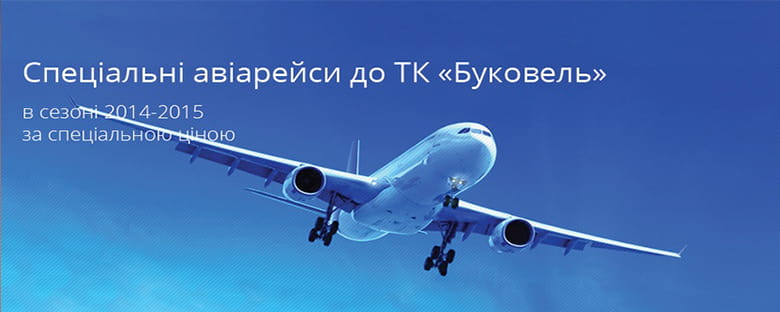Акційні чартерні рейси від ГК "Буковель" 