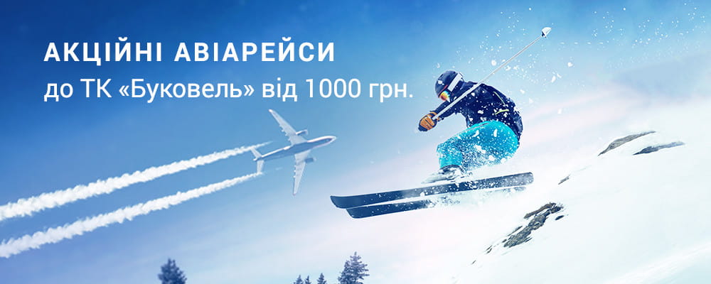 Ціни на авіаперельоти зменшено!