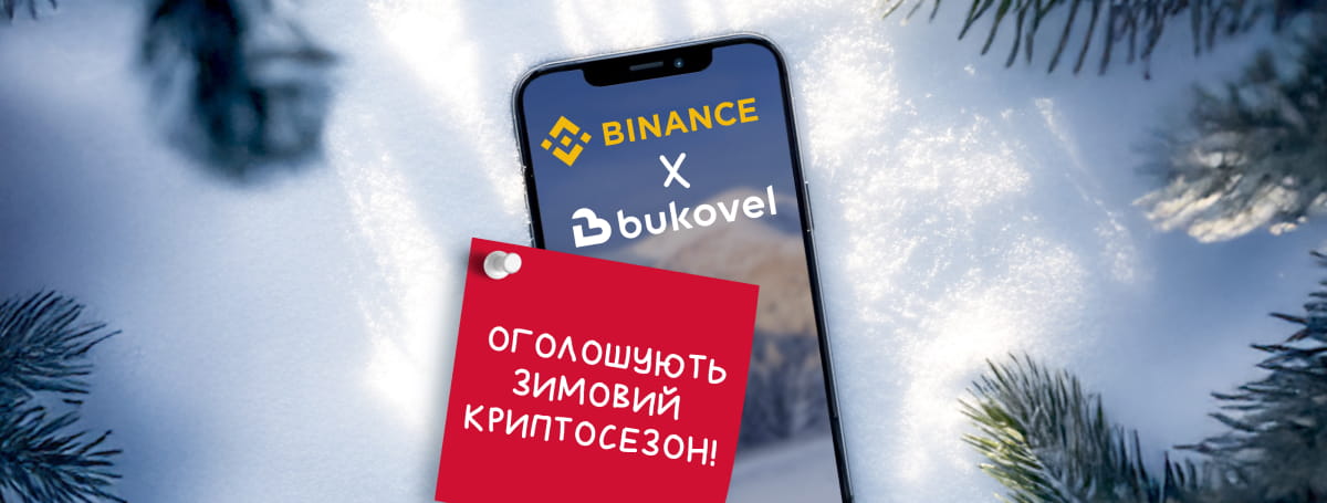 У зимовий сезон із Binance!