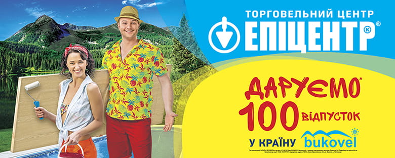 Розіграш від ТК «Буковель» та «Епіцентр К»