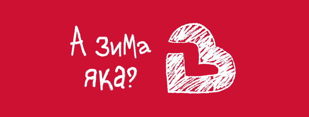 А зима яка?