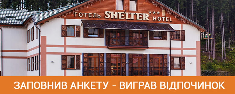 Заповнив анкету – виграв відпочинок!