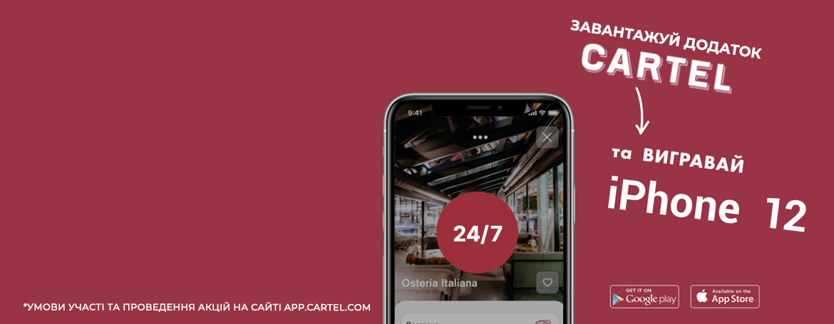 Всі ресторани мережі CARTEL у Вашому смартфоні!