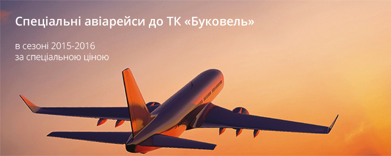 Доступні авіа-рейси до ТК “Буковель”
