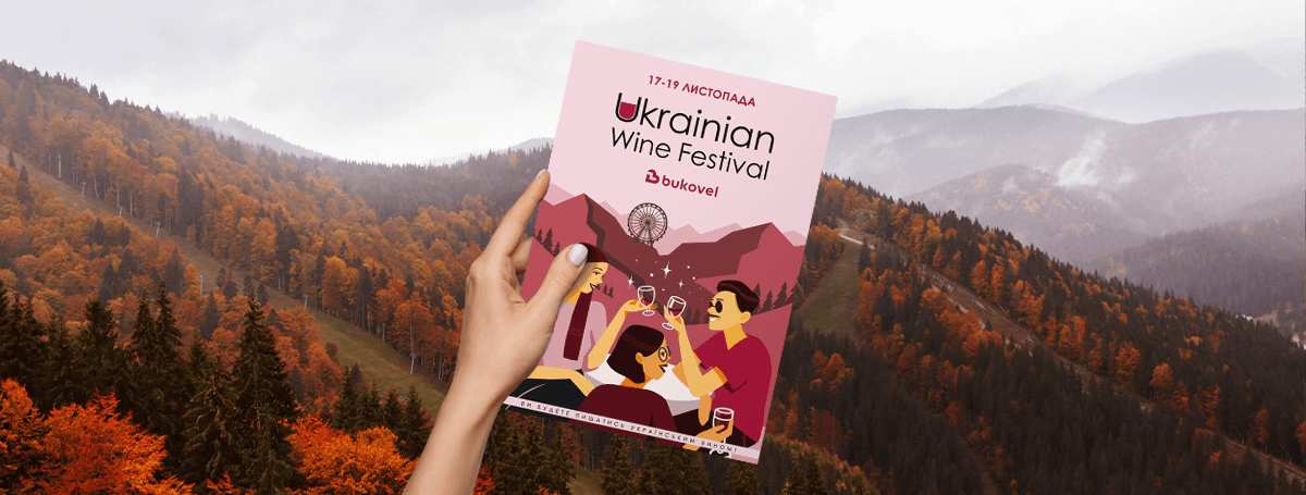 Фестиваль українського вина в Bukovel